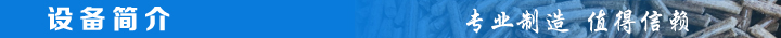 1466815714105970.jpg 設備簡介.jpg